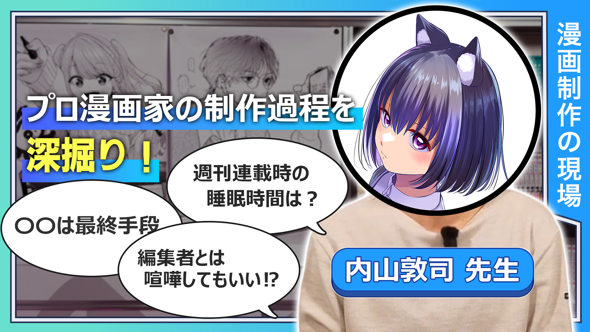 プロ漫画家の制作過程を深掘り！  週刊連載時の睡眠時間は？ ネーム修正で意識するところは？ 〇〇は最終手段 編集者とは喧嘩してもいい！？ 